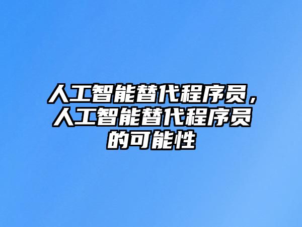 人工智能替代程序員，人工智能替代程序員的可能性