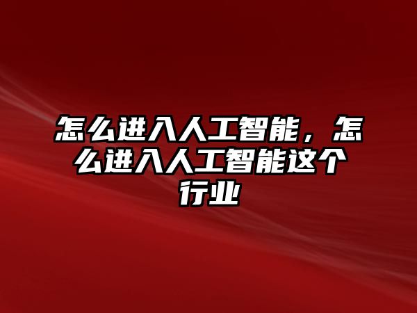 怎么進入人工智能，怎么進入人工智能這個行業(yè)