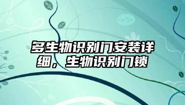 多生物識(shí)別門安裝詳細(xì)，生物識(shí)別門鎖