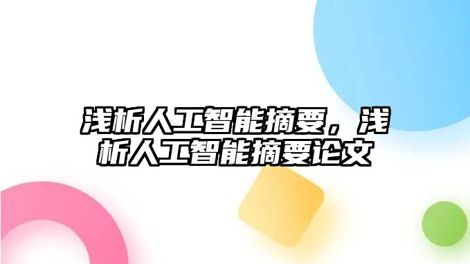 淺析人工智能摘要，淺析人工智能摘要論文