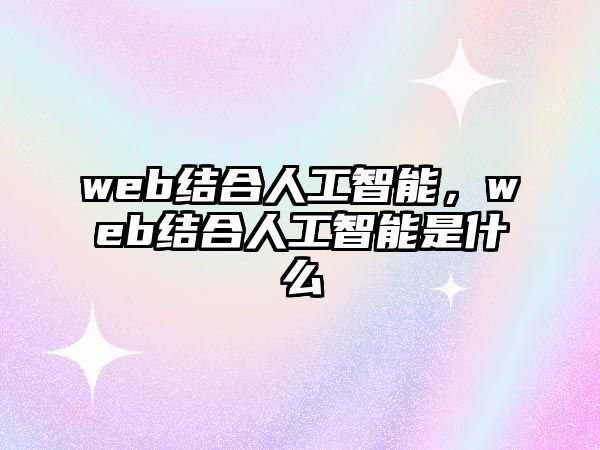 web結(jié)合人工智能，web結(jié)合人工智能是什么