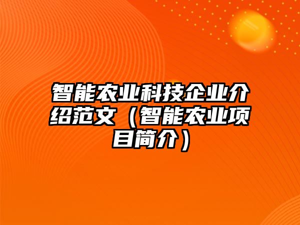 智能農(nóng)業(yè)科技企業(yè)介紹范文（智能農(nóng)業(yè)項目簡介）