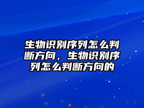 生物識別序列怎么判斷方向，生物識別序列怎么判斷方向的