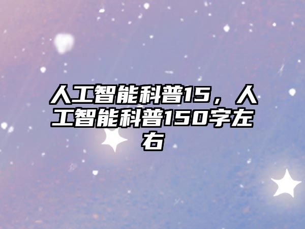 人工智能科普15，人工智能科普150字左右