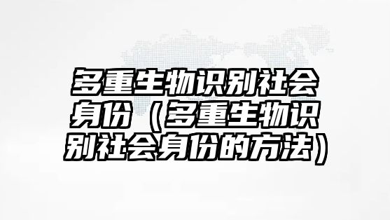 多重生物識別社會身份（多重生物識別社會身份的方法）