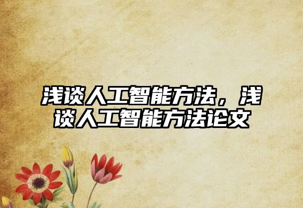 淺談人工智能方法，淺談人工智能方法論文