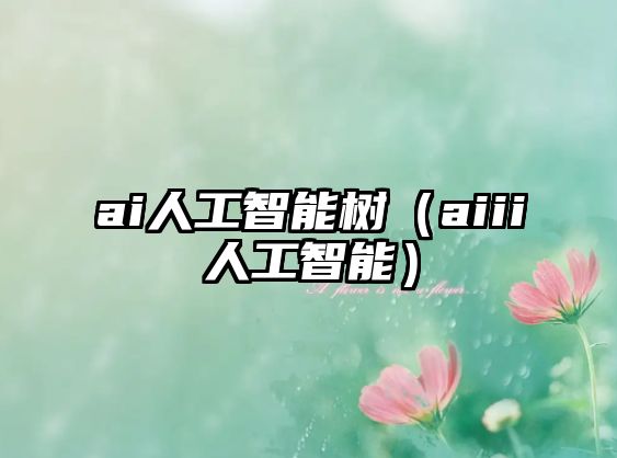 ai人工智能樹（aiii人工智能）