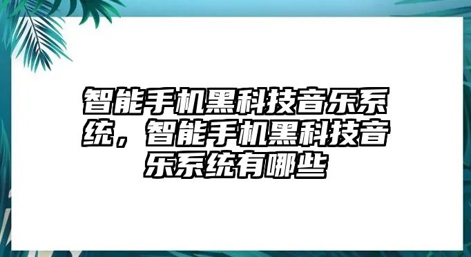 智能手機(jī)黑科技音樂系統(tǒng)，智能手機(jī)黑科技音樂系統(tǒng)有哪些