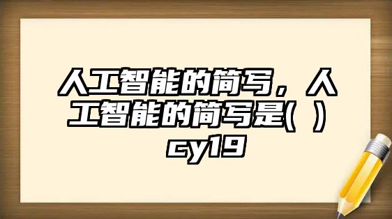 人工智能的簡寫，人工智能的簡寫是( ) cy19