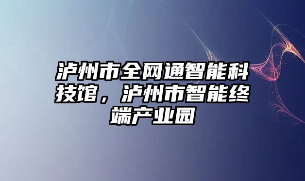 瀘州市全網通智能科技館，瀘州市智能終端產業(yè)園