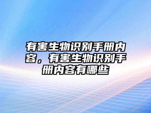 有害生物識別手冊內(nèi)容，有害生物識別手冊內(nèi)容有哪些