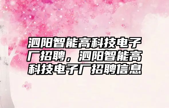 泗陽智能高科技電子廠招聘，泗陽智能高科技電子廠招聘信息