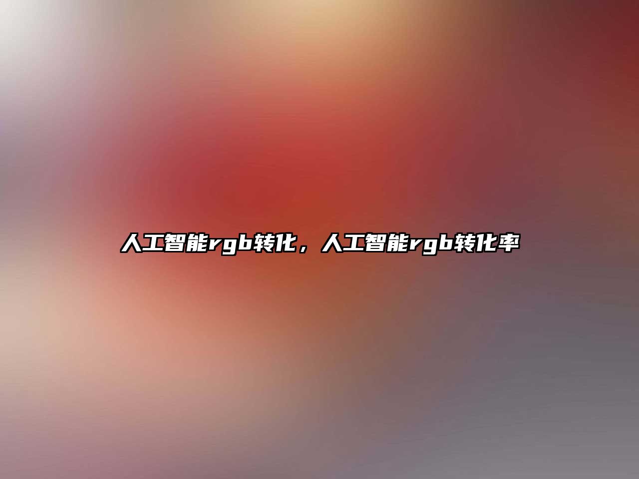 人工智能rgb轉(zhuǎn)化，人工智能rgb轉(zhuǎn)化率