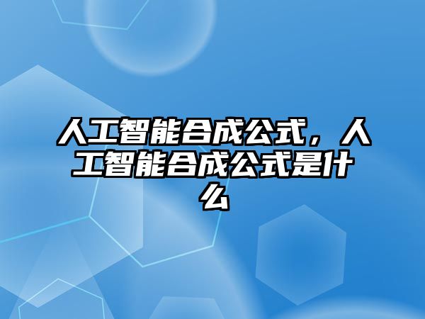 人工智能合成公式，人工智能合成公式是什么