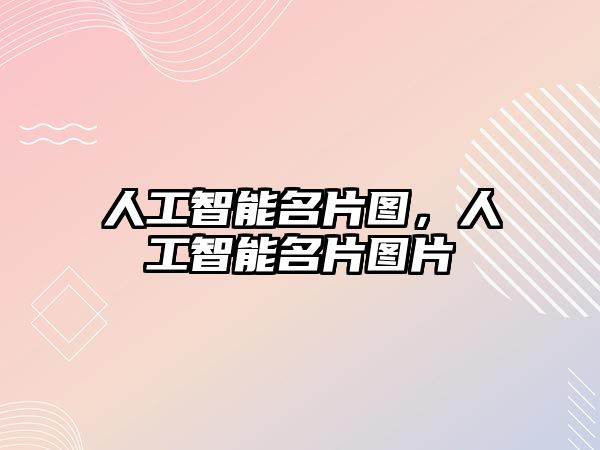 人工智能名片圖，人工智能名片圖片