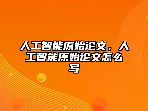 人工智能原始論文，人工智能原始論文怎么寫