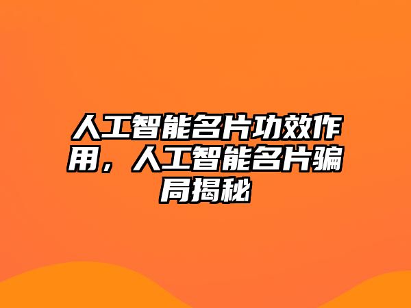 人工智能名片功效作用，人工智能名片騙局揭秘