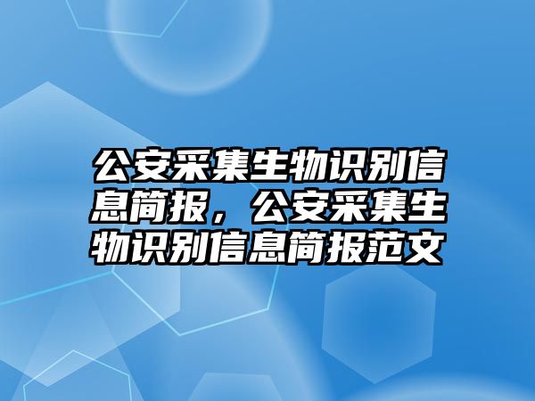 公安采集生物識(shí)別信息簡(jiǎn)報(bào)，公安采集生物識(shí)別信息簡(jiǎn)報(bào)范文