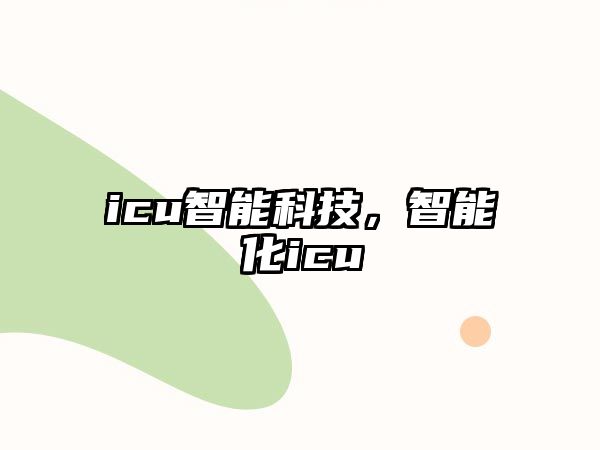 icu智能科技，智能化icu