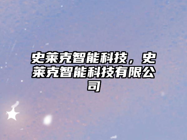 史萊克智能科技，史萊克智能科技有限公司