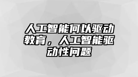 人工智能何以驅動教育，人工智能驅動性問題