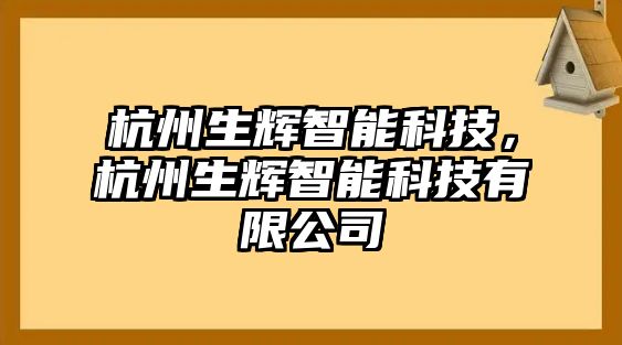 杭州生輝智能科技，杭州生輝智能科技有限公司