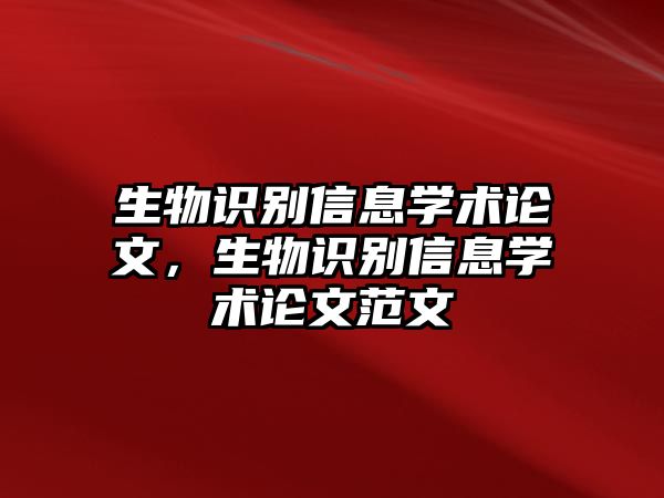 生物識(shí)別信息學(xué)術(shù)論文，生物識(shí)別信息學(xué)術(shù)論文范文