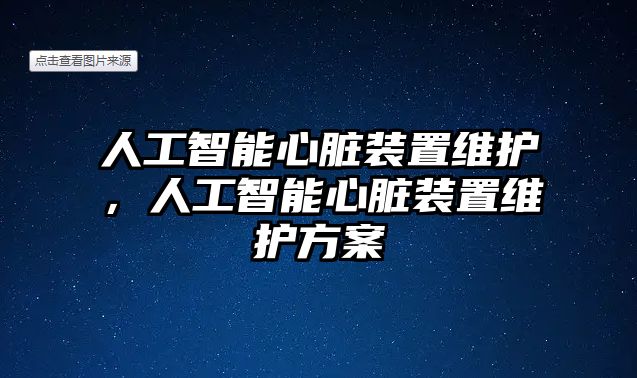 人工智能心臟裝置維護(hù)，人工智能心臟裝置維護(hù)方案