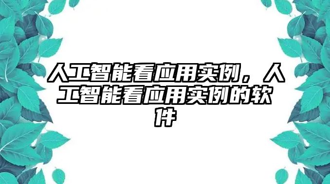 人工智能看應用實例，人工智能看應用實例的軟件