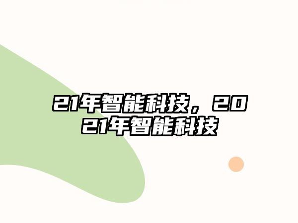 21年智能科技，2021年智能科技