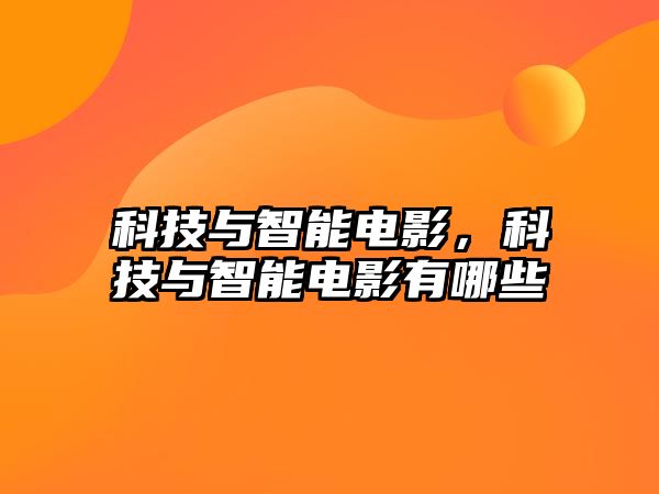 科技與智能電影，科技與智能電影有哪些