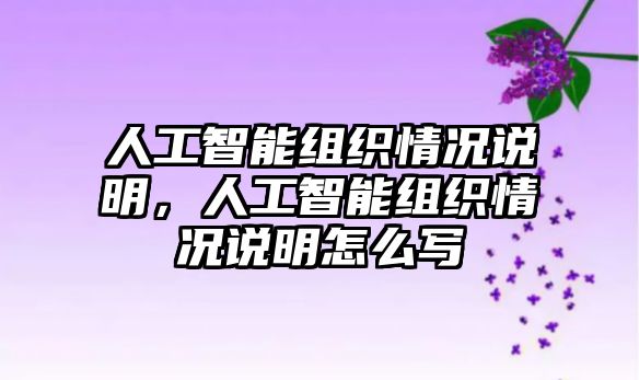 人工智能組織情況說明，人工智能組織情況說明怎么寫