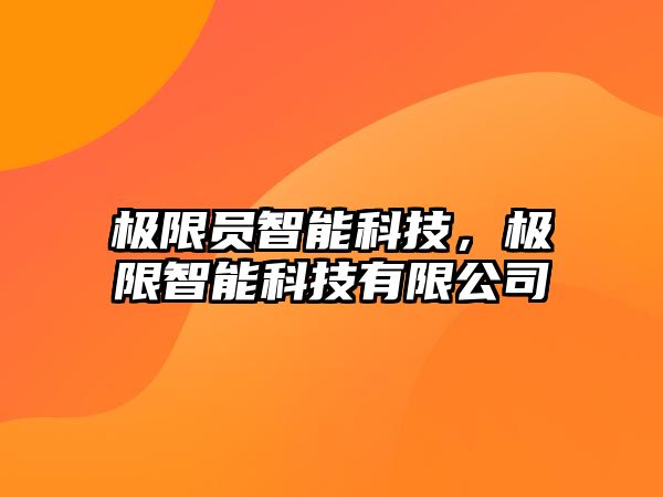 極限員智能科技，極限智能科技有限公司