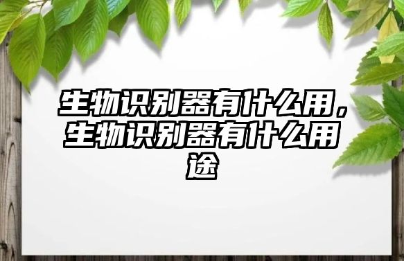 生物識別器有什么用，生物識別器有什么用途