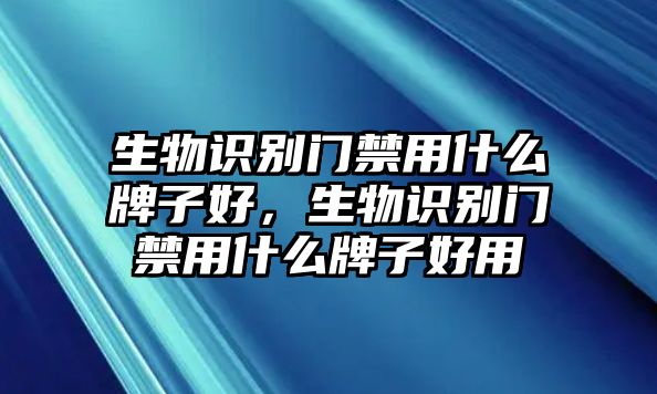 生物識(shí)別門禁用什么牌子好，生物識(shí)別門禁用什么牌子好用