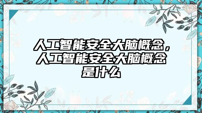 人工智能安全大腦概念，人工智能安全大腦概念是什么