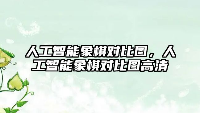 人工智能象棋對比圖，人工智能象棋對比圖高清