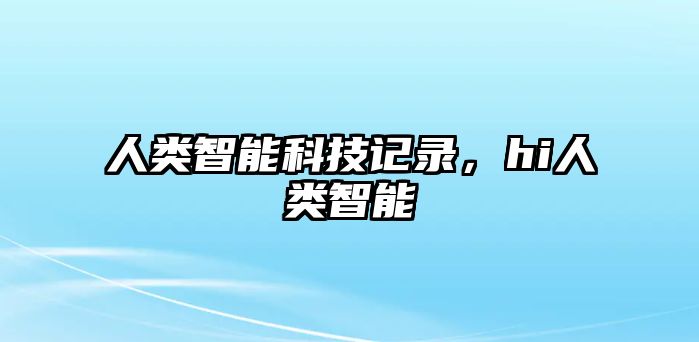 人類智能科技記錄，hi人類智能