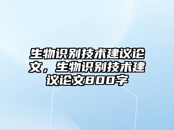 生物識別技術建議論文，生物識別技術建議論文800字