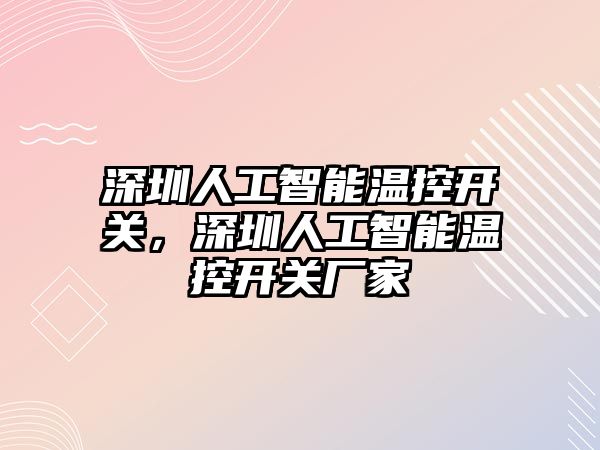 深圳人工智能溫控開關，深圳人工智能溫控開關廠家