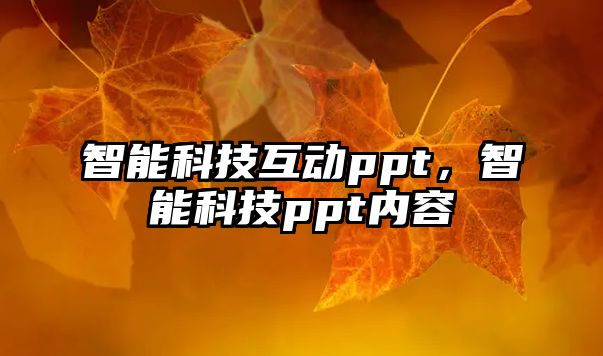 智能科技互動ppt，智能科技ppt內(nèi)容