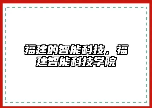 福建的智能科技，福建智能科技學院