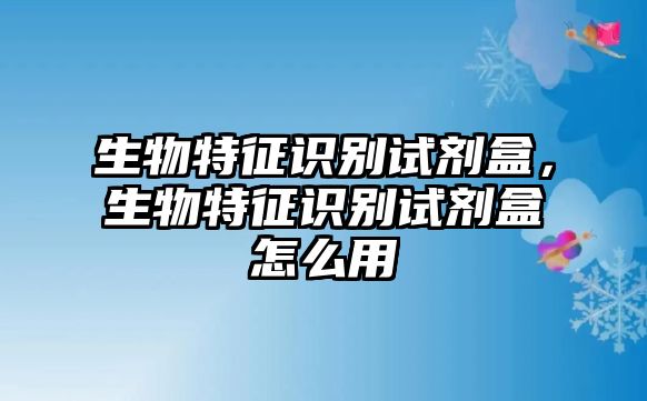 生物特征識別試劑盒，生物特征識別試劑盒怎么用