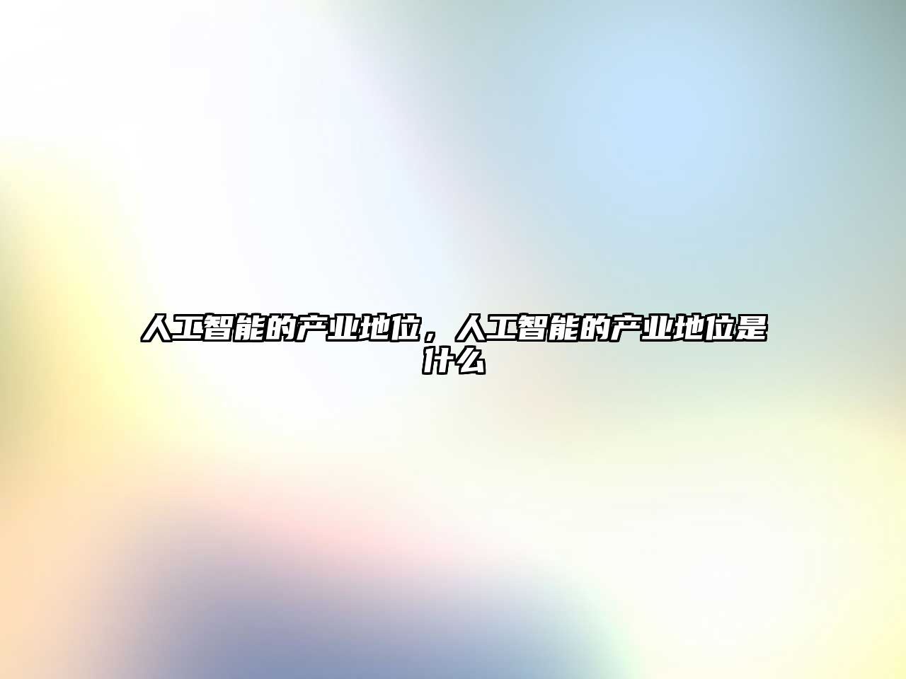 人工智能的產業(yè)地位，人工智能的產業(yè)地位是什么