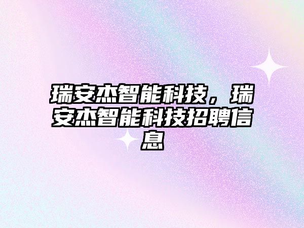 瑞安杰智能科技，瑞安杰智能科技招聘信息