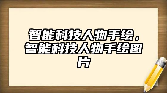 智能科技人物手繪，智能科技人物手繪圖片