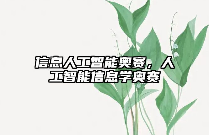 信息人工智能奧賽，人工智能信息學(xué)奧賽