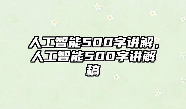 人工智能500字講解，人工智能500字講解稿