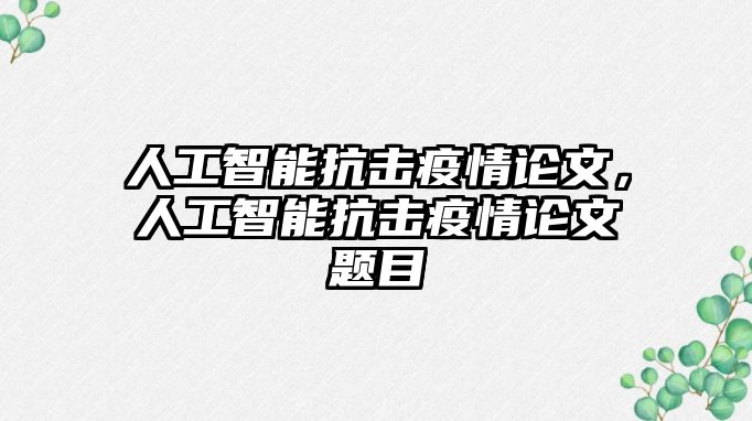 人工智能抗擊疫情論文，人工智能抗擊疫情論文題目