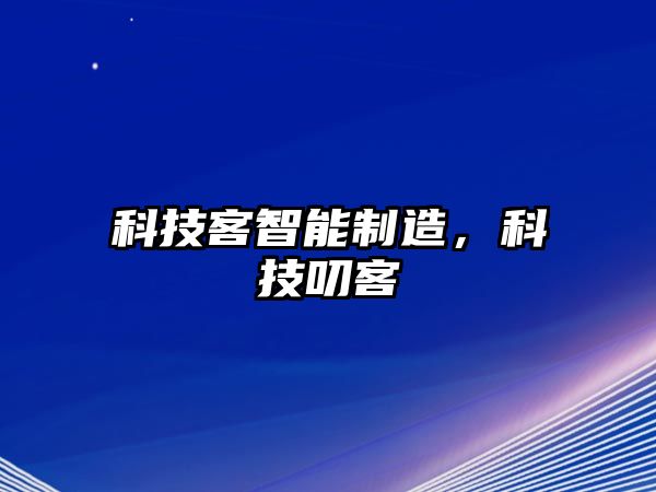 科技客智能制造，科技叨客